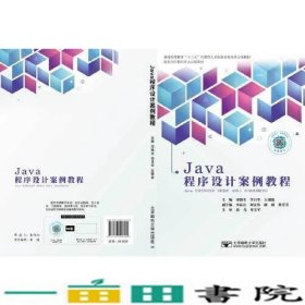 Java程序设计案例教程北京邮电大学出9787563556182