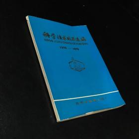 科学技术成果选编【1975-1976】【书脊有伤 封底有折痕】