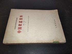 中国歌谣资料 第二集 上册