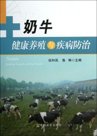 奶牛健康养殖与疾病防治9787109183025倪和民//鲁琳中国农业