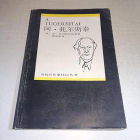 K：阿 托尔斯泰（外国名作家传记丛书）1986年1版1印 私藏