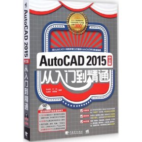 AutoCAD2015中文版从入门到精通 9787515330013 肖琼霞 等 编著 中国青年出版社