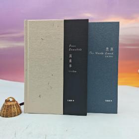 限量毛边本（两本发同一号）· T. S. Eliot（艾略特） 著，杜国清 译 · 台湾联经出版社《荒原》+《四重奏》（仿布面精装，一版一印）随书附赠荒地书眉纪念书票一张+神思音律纪念书票一张