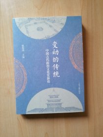 变动的传统：中国古代政治文化史新论