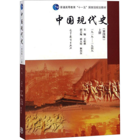 中国现代史 上册 1919-1949(第4版) 9787040439649 王桧林 高等教育出版社