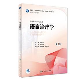 语言治疗学(供康复治疗学专业用第3版全国高等学校教材)