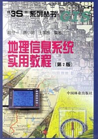 正版书地理信息系统实用教程