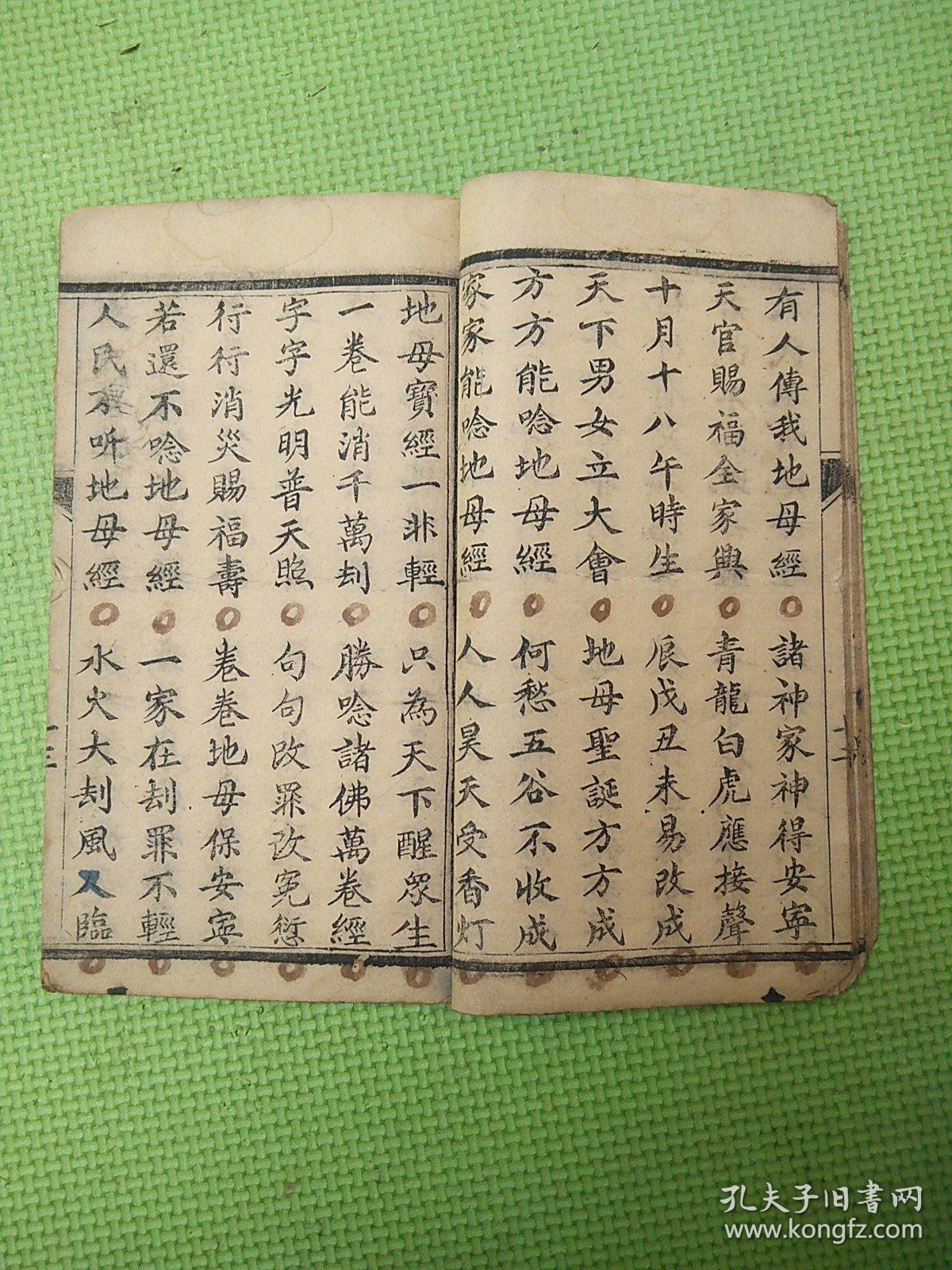 地母真经(民国十八年菊月置)