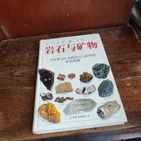 岩石与矿物：全世界500多种岩石与矿物的彩色图鉴(作者签赠本)