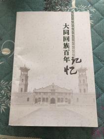 大同回族百年记忆