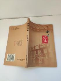 新浦史话，32开，一版一印，印数2000册 韩世泳