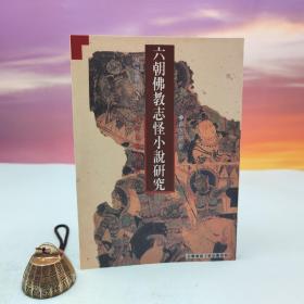 台湾文津出版社版 薛惠琪撰《六朝佛教志怪小说研究》