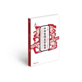 中华吉祥文化丛书(文字卷) 刘德龙//贾斌昌 9787551905800 泰山出版社