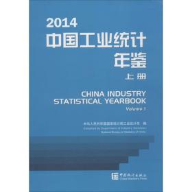 新华正版 中国工业统计年鉴.2014 国家统计局工业统计司 编 9787503774119 中国统计出版社