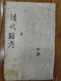 老药方一本