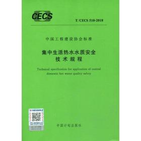 集中生活热水水质安全技术规程 T/CECS 510-2018❤ 无 中国计划出版社9155182033801✔正版全新图书籍Book❤