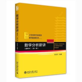 全新正版 数学分析新讲（重排本）第一册 张筑生 9787301322796 北京大学出版社