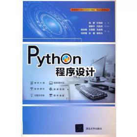 Python程序设计 高静、石瑞峰、姜新华、冯晓龙、郭迎春、王丽霞、马金伟、马学磊、张丽、杨伟光