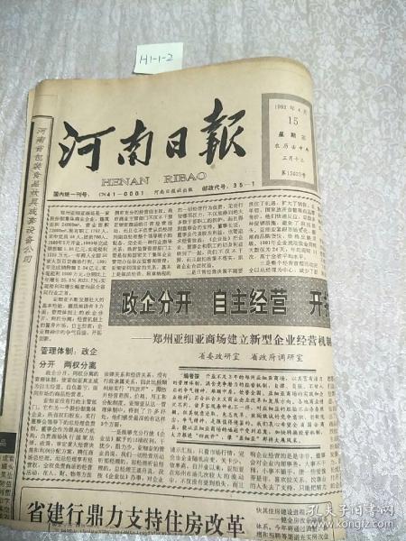 河南日報1992年4月15日生日報