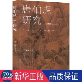 唐伯虎研究 古典文学理论 买艳霞