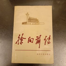 徐向前传 当代中国人物传记丛书内有水渍如图 (长廊42F)