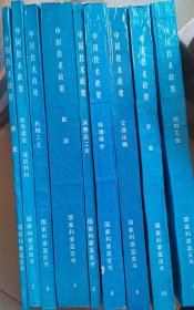 中国技术政策国家科委蓝皮书（1—10）缺少第6册九本合售