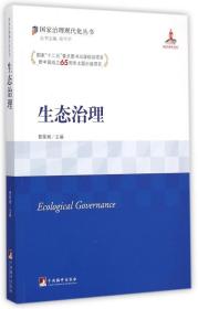 生态治理/国家治理现代化丛书