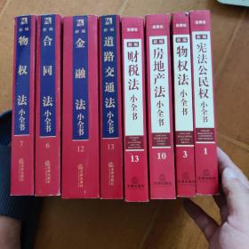 新编宪法公民权小全书1 ( 物权法小全书3)(房地产法小全书10)(财税法小全书13)(合同法小全书6)(物权法小全书7)(金融法小全书12)(道路交通法小全书13)共8本