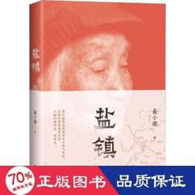 盐镇