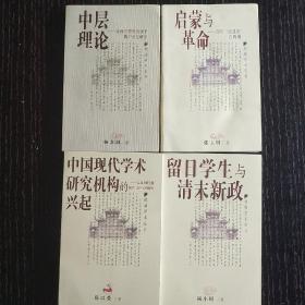 鵝湖學術叢書4本合售  內有 中層理論：東西方思想會通下的中國史研究  啟蒙與革命：五四激進派的兩難（張寶明） 留日學生與清末新政（尚小明） 中國現代學術研究機構的興起：以北大研究所國學門為中心的探討 （陳以愛）