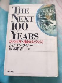 日文原版:The Next 100Years次の百年地球はどうなる? ジナサン･ワイナー下一个百年地球会变成什么样？