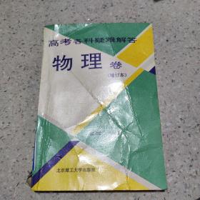 高考各科疑难解答 ——物理卷 （增订本）