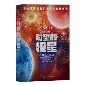 对望的恒星