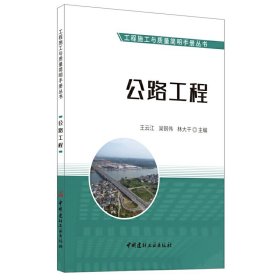 公路工程·工程施工与质量简明手册丛书 王云江，吴钢伟，林大干 正版图书