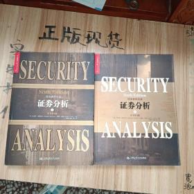 證券分析