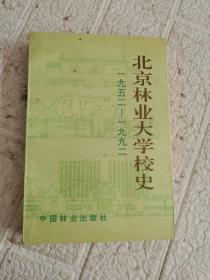 北京林业大学校史1952-1992 书边有黄渍
