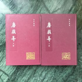 唐戏弄（精装，全二册）