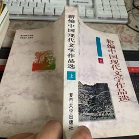 新编中国现代文学作品选 上