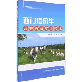 西门塔尔牛高效养殖实用技术 程黎明、高亮编 9787109279926 中国农业出版社