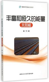 全新正版 丰富和恒久的能量(太阳能)/能源时代新动力丛书 康宁 9787563943272 北京工业大学