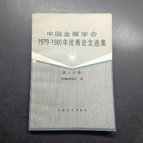 中国金属学会1979~1980年优秀论文选集第三分册