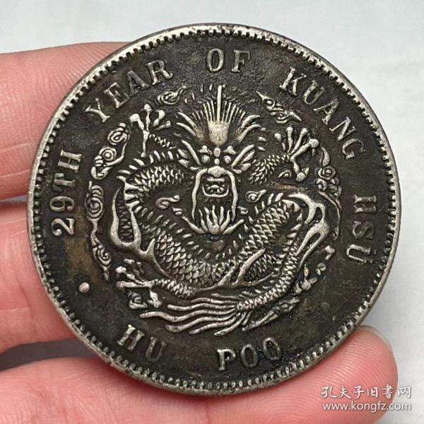 库平一两户部29年光绪龙洋纯银银元传世黑老包浆质量保证含银90%