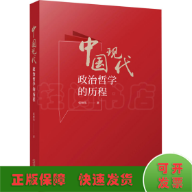 中国现代政治哲学的历程
