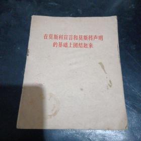 在莫斯科宣言和莫斯科声明的基础上团结起来