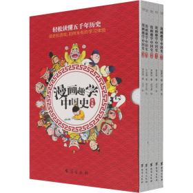 漫画趣学中国史(全5册) 卡通漫画 曾双秀,城菁汝,林枫珏 等 新华正版