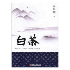 白茶 外国科幻,侦探小说 秦景林 新华正版