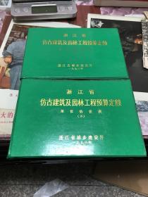 浙江省仿古建筑及园林工程预算定额：单位估价表（上下册）