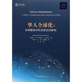 （正版9新包邮）华人全球化：优选联结对社会变迁的影响孙嘉明