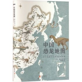 正版书中国恐龙地图：给中国孩子专属的恐龙宝典精装
