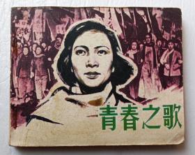 青春之歌【电影连环画册 】